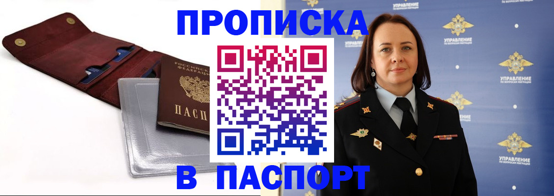прописка 2025 в Невельске